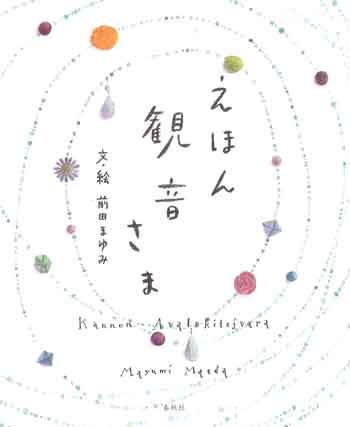 えほん観音さま