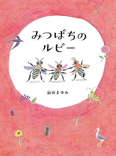 みつばちのるびー