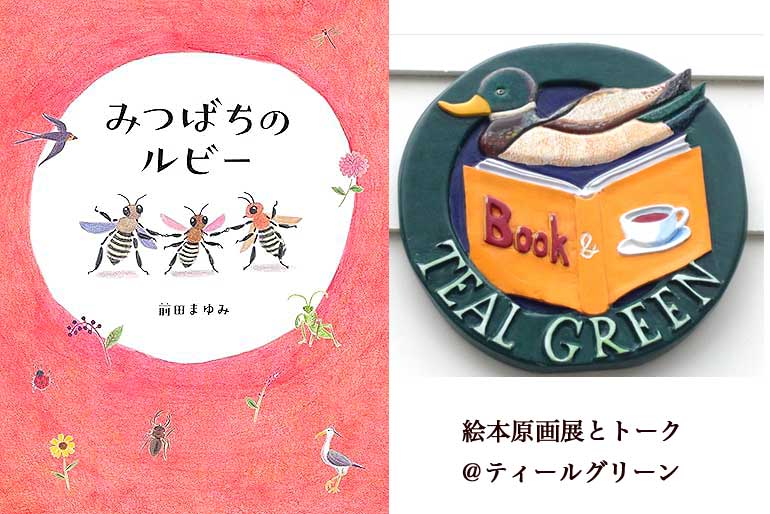 みつばちのるびー