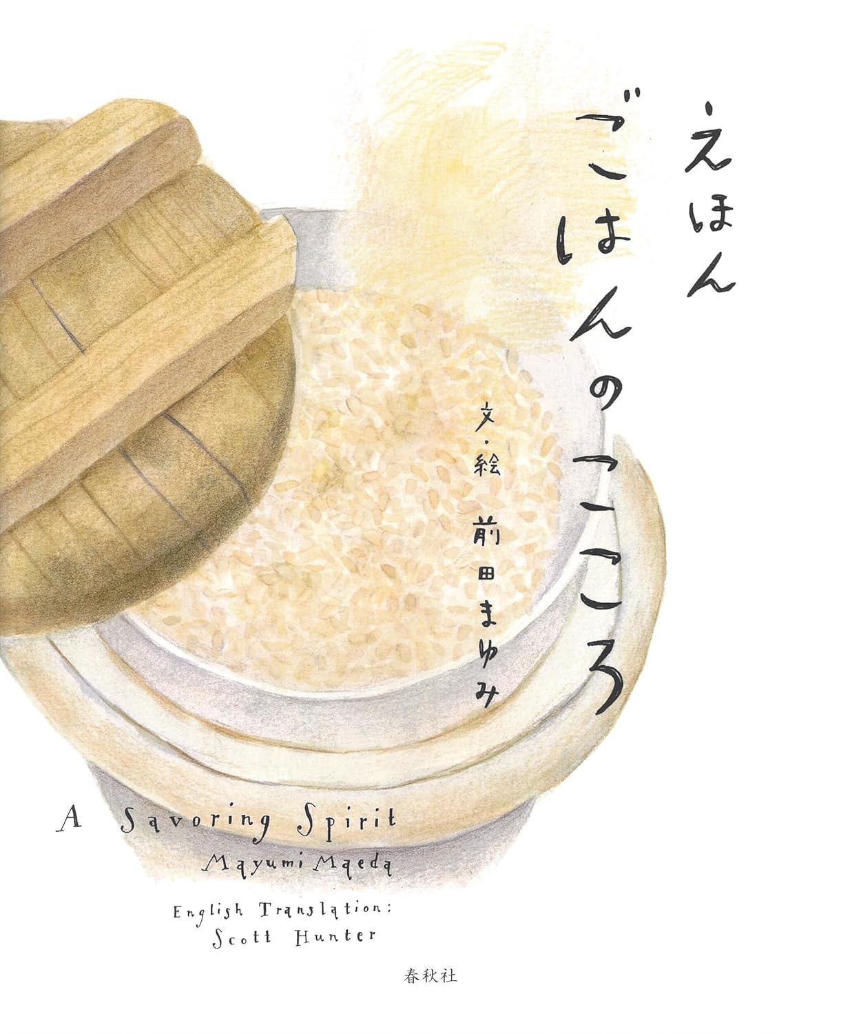 えほん　ごはんのこころ