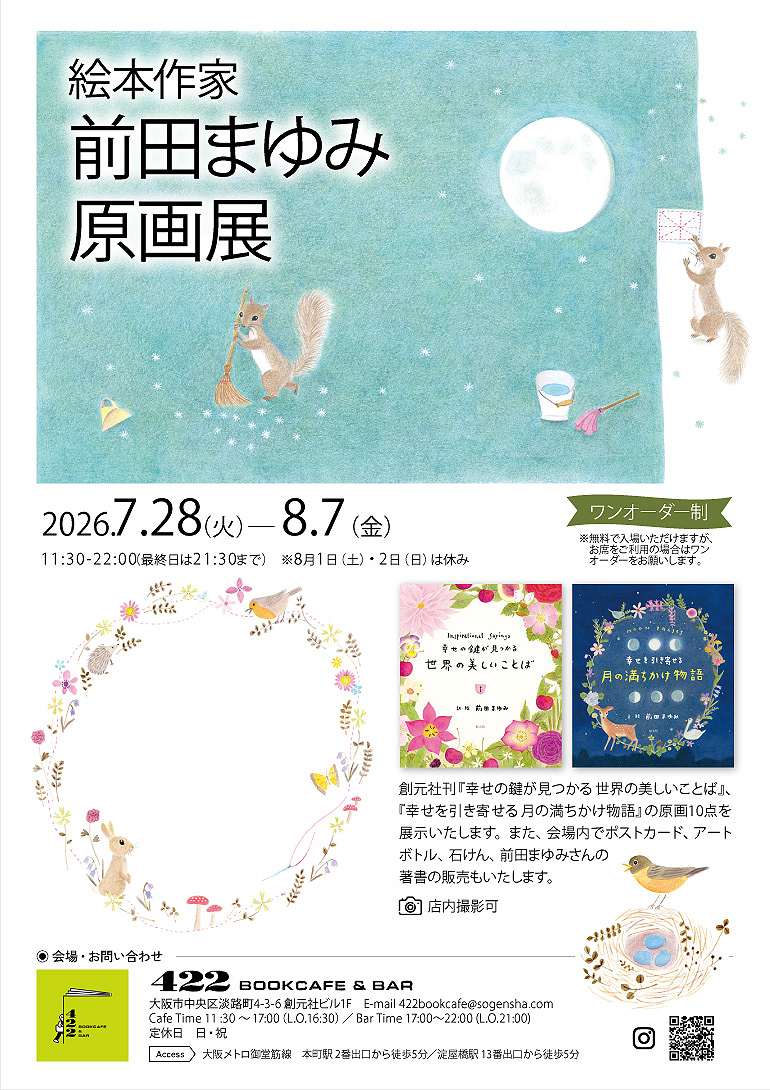 前田まゆみ原画展/トークイベント@422 BOOKCAFE & BA