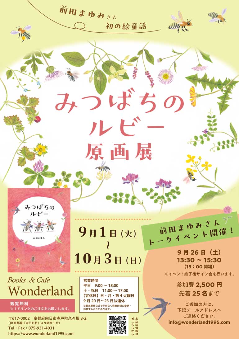 みつばちのルビー原画展 Mayumimaeda