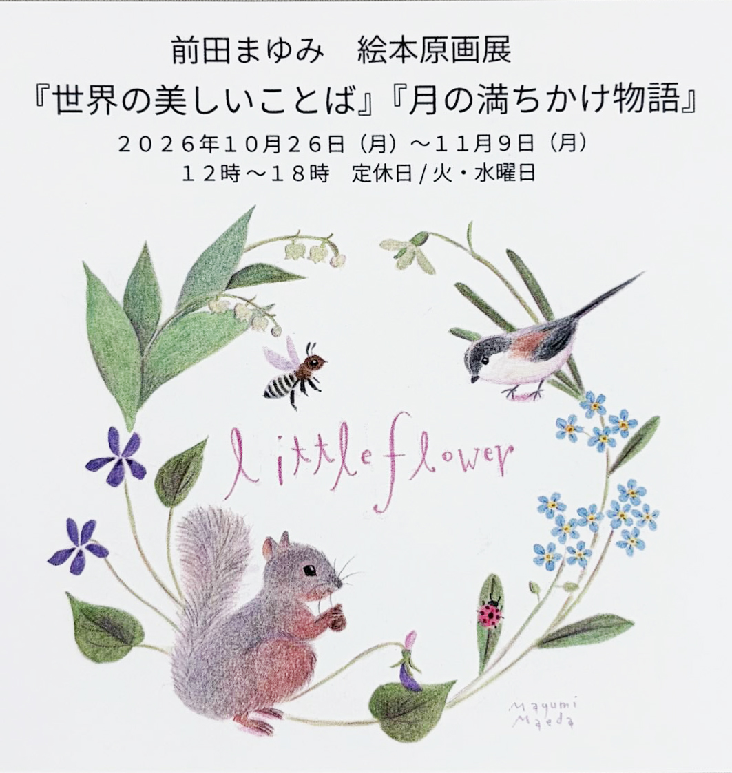 @little flowe 前田まゆみ原画展